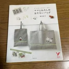 ママとわたしのおそろいバッグ : すてきな小ものもいっぱい