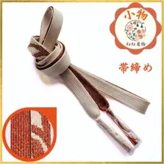 帯締め 平組紐 肌色 弁柄色 金 訪問着 レトロ 和装小物 着物 美品 c43