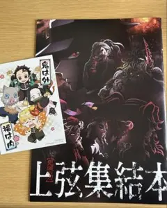 鬼滅の刃　上弦集結本