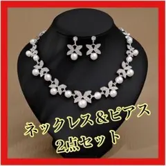 ネックレス ピアス　高品質　上品　2点セット　パール ブライダル 結婚式