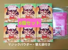 メロジョイ ミニランド 新品未開封6個 マジックパウダー、替え袋つき