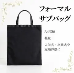 フォーマル サブバッグ A4対応 黒 縦型 軽量 冠婚葬祭 卒業式入学式 受験