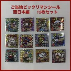 ご当地ビックリマンシール 西日本編 12枚セット