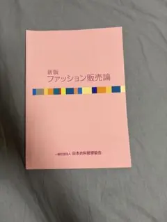 新版 ファッション販売論 日本衣料管理協会