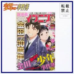 イブニング 金田一少年の事件簿30th 記念号 新連載巻頭カラー