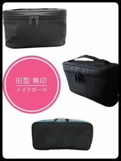 旧型 無印良品 メイクポーチ 2＋おまけの3点セット ブラック