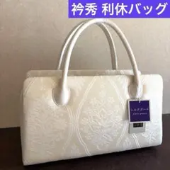 和想庵衿秀謹製】正絹帯地 利休バッグ シルクガード付 新品 - メルカリ
