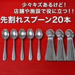 少々キズあるけど！ 店舗や施設で役に立つ！！ 先割れスプーン20本セット
