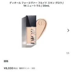 DIOR dior フォーエヴァー フルイド スキン グロウ 1N ニュートラル