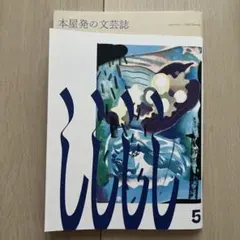 しししし本屋発の文芸誌Vol.5