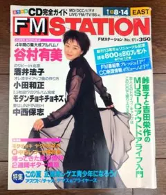 週間FM 1987年3月、1991年最終号 週刊FM | これまで、きいてきたもの
