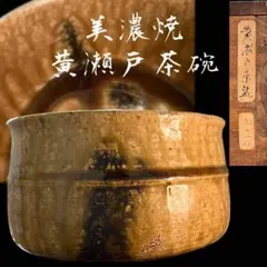 《極美品》茶道具 美濃焼 黄瀬戸茶碗 抹茶碗 共箱付