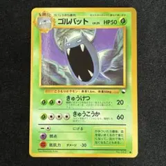 【極美品】ゴルバット 旧裏 拡張シート第1弾(青版)のサムネイル