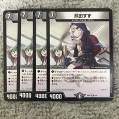 熊田すず　トレジャー　4枚 熊田すず トレジャー 4枚 熊田すず（キャラプレミアムトレジャー