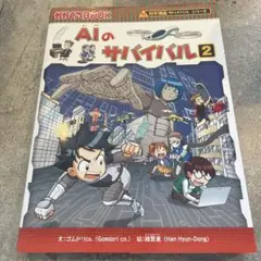 AIのサバイバル2