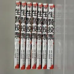 生贄投票 全巻セット 1-7巻