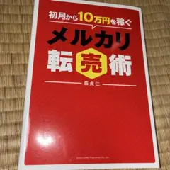 初月から10万円稼ぐメルカリ転売術