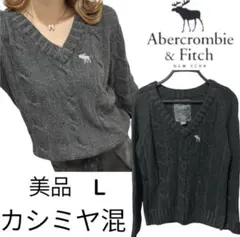 美品　アバクロ　Vネック　ウール　カシミヤ　ニット　ケーブルニット　ロゴ刺繍　L