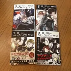 文豪ストレイドッグス 太宰治の入社試験　4冊セット