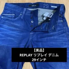 【美品】REPLAY リプレイ デニムジーパン29インチ