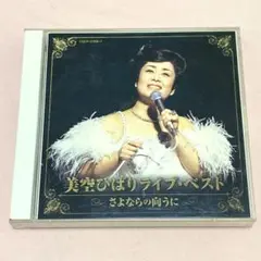 未開封2CD 美空ひばり 歌は我が命 1989 「さよならの向うに」 - メルカリ