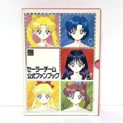 全巻初版】セーラーチーム公式ファンブック 5冊セット 箱付き 講談社