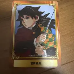 冨岡義勇 ジャンプフェア20 限定カード　1点