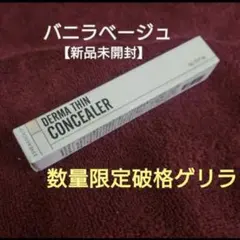 残2‼️23イヤーズオールド【新品未開封】ダーマシン　コンシーラー‼️バニラのサムネイル