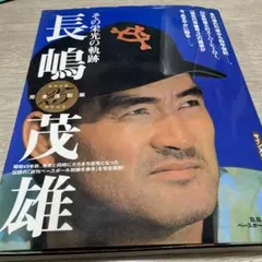 2025年最新】長嶋茂雄 その栄光の軌跡の人気アイテム - メルカリ