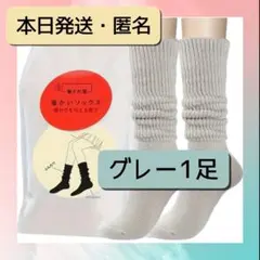 暖かいソックス／グレー１足 まるでこたつソックスに似た靴下