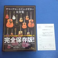 ヤマハアコースティックギター大全集　帯・ハガキ・売上カード付き ヤマハアコースティックギター大全集 帯・ハガキ・売上カード付き