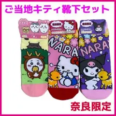 【奈良限定】ご当地キティ＆ クロミ &ちいかわ 靴下3足セット激カワ 推し活
