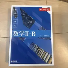 新課程 チャート式 基礎からの数学 Ⅱ+B