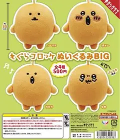 2025年最新】もぐらコロッケ ガチャの人気アイテム - メルカリ