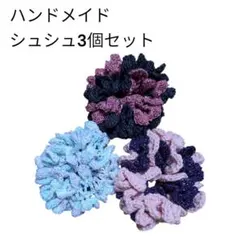 新品ハンドメイド シュシュ 3個セット【匿名配送】