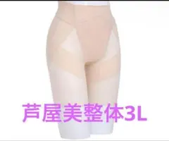 未使用品　サイズ3L　芦屋美整体　シームレス骨盤スリムショーツ ベージュ