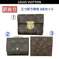 LV ルイヴィトン モノグラム 三つ折り財布 3点セット