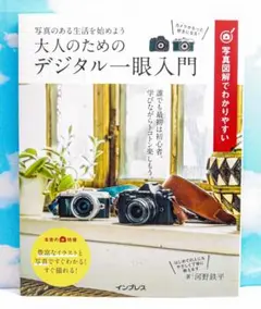 写真図解でわかりやすい大人のためのデジタル一眼入門 写真のある生活を始めよう