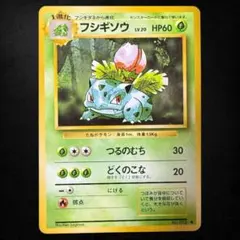 フシギソウ ◆ 第1弾拡張パック［旧面］ポケモンカード ポケカ