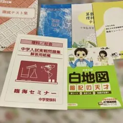 おすすめ中学受験 臨海セミナー 教材セット 他白地図 おすすめ中学受験 臨海セミナー 教材セット 他白地図 - メルカリ