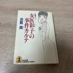 女医彩子の事件カルテ 志賀貢 光文社文庫