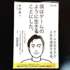 僕はゲームのように生きることにした。