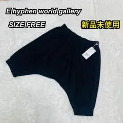 新品未使用E hyphen world gallery サルエルパンツ ブラック
