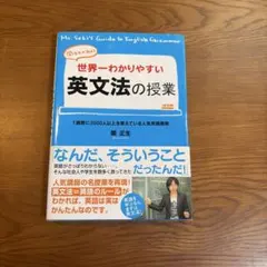 世界一わかりやすい英文法の授業 関正生