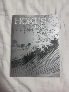 新・北斎展　HOKUSAI UPDATED(日本語&英語/出品目録付き) 新・北斎展 HOKUSAI UPDATED | 株式会社美術出版社｜アートを