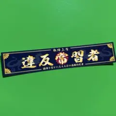 違反　パロディ　ステッカー　デコトラ　レトロ　旧車会　暴走族