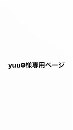 yuu☻様専用ページ