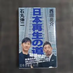 新品 日本再生の道 石丸伸二 西田亮介