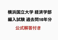 2026年最新】横浜国立大学 編入の人気アイテム - メルカリ