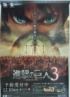 『進撃の巨人3』販促用B2ポスター